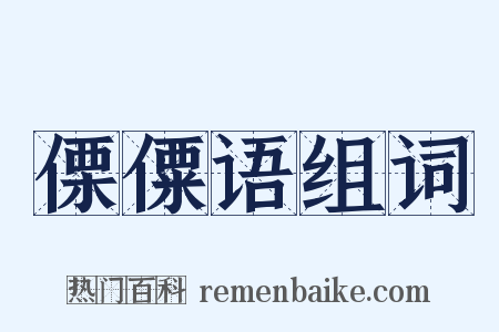 傈僳语组词是什么意思的图片